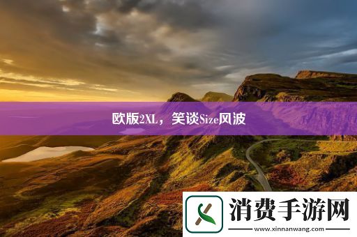 欧版2XL