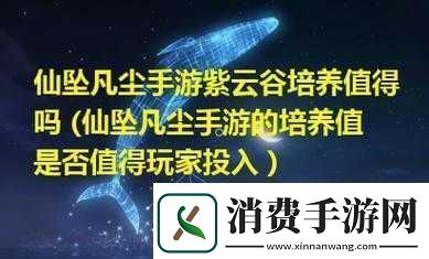 仙坠凡尘紫云谷及职业介绍 