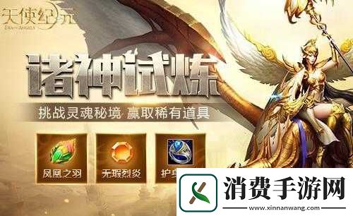 天使纪元新版本上线-诸神试炼新玩法抢先看 