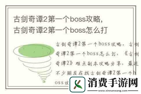 古剑奇谭二打怪及-BOSS-技巧解析攻略