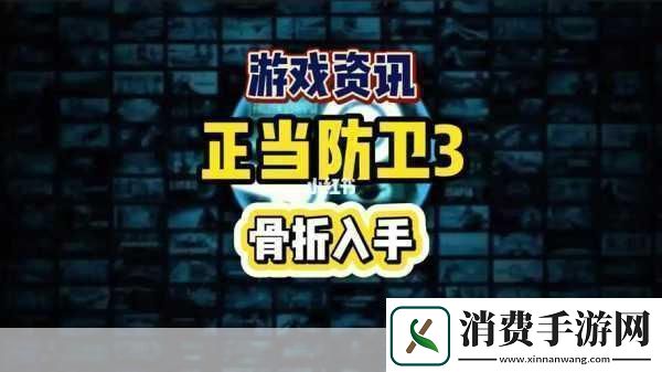 劲爆福利！正当防卫3Steam版狂降冰点-1.5折特惠仅24元抢鲜体验