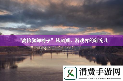 “高抬腿踩椅子”炫风潮