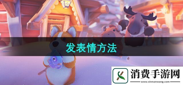 猛兽派对怎么发表情发表情方法