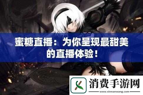 蜜糖直播：精彩内容等你来