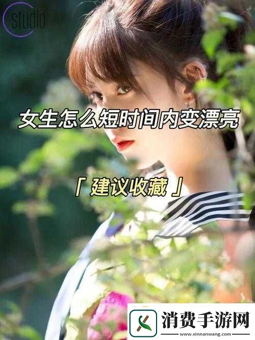 女生经常自己安慰能否变漂亮探讨