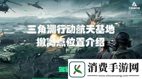 三角洲行动航天基地撤离点在哪三角洲行动航天基地撤离点位置介绍