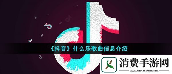 抖音1234567是什么闽南歌