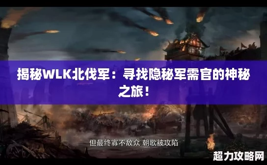 揭秘WLK北伐军