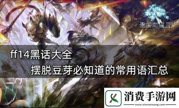 ff14-宠物黑话与常用语汇总 