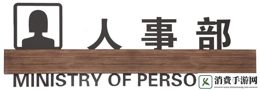 人事部：掌握科技新潮流 