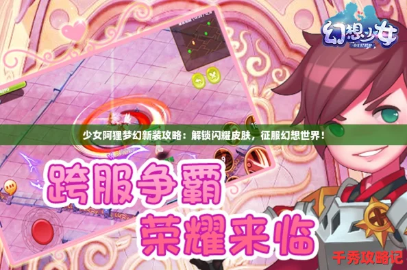 少女阿狸梦幻新装攻略