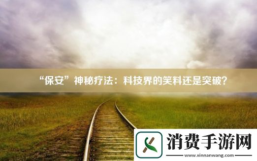 “保安”神秘疗法