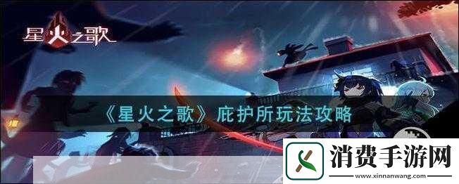 星火之歌庇护所门口僵尸游戏攻略详解