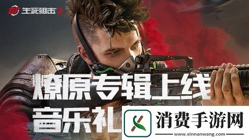 生死狙击2燎原专辑上线国风硬核演绎枪战风云