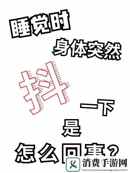 值得讽刺：睡眼朦胧-体内异物依旧
