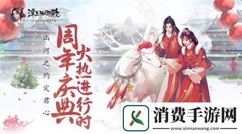 山河之约定君心浮生为卿歌周年庆典火热进行时