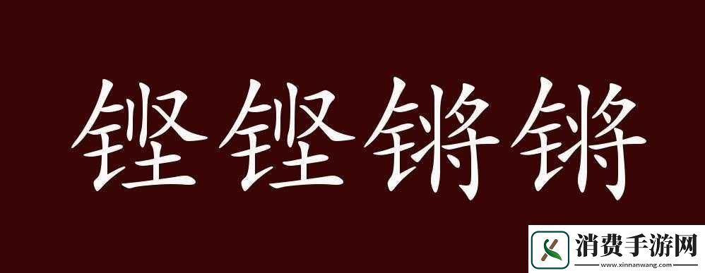 铿锵锵锵锵锵锵锵锵铜一起草：独特的旋律篇章 