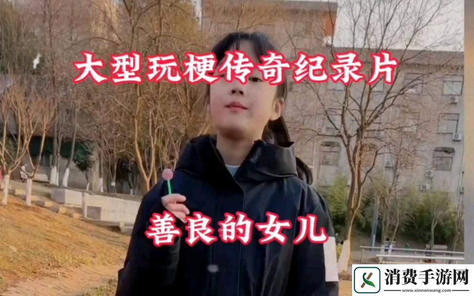 “善良的女儿”：科技江湖崛起的“新星”