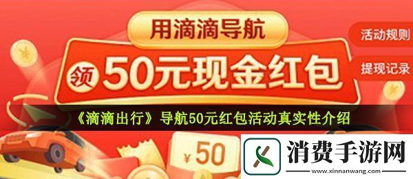 滴滴导航50元红包提现活动是真的吗滴滴出行导航50元红包活动真实性介绍