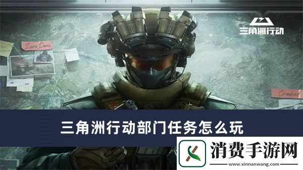 三角洲行动部门任务怎么玩三角洲行动部门任务玩法推荐