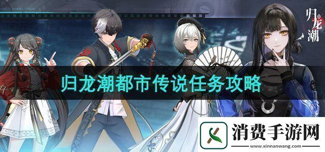 归龙潮都市传说任务怎么做都市传说任务攻略