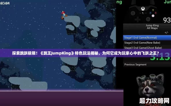 探索跳跃极限！跳王JumpKing特色玩法揭秘为何它成为玩家心中的飞跃之王