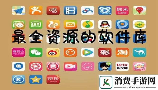 成品软件大全免费下载安装-海量资源轻松获取