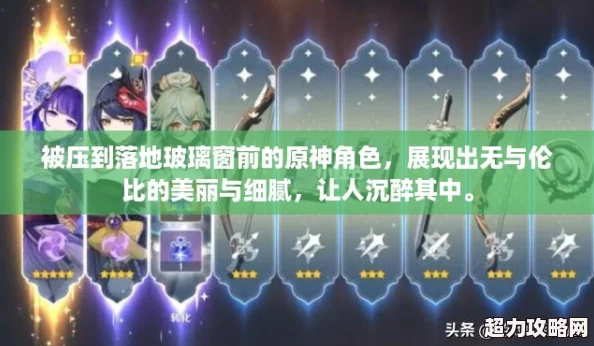 被压到落地玻璃窗前的原神角色