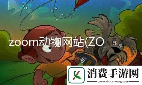最新美国ZOOM动物相关内容