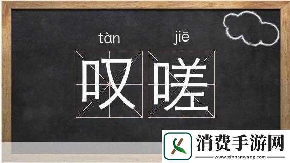 相嗟嗟嗟免费观看：相嗟嗟嗟免费观看