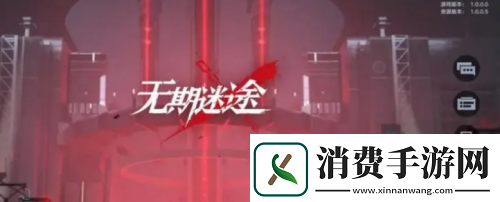 无期迷途官网预约奖励怎么领-无期迷途官网预约奖励领取方法 