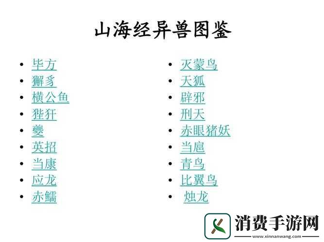 异兽在山海宠物种类作用探秘