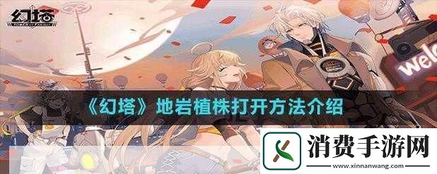 幻塔地岩植株开启方法