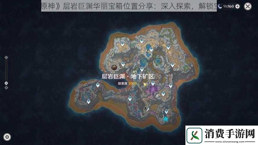 原神层岩巨渊华丽宝箱位置分享：深入探索-解锁宝藏
