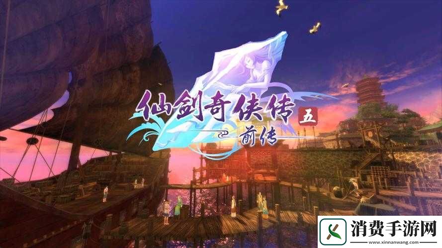 仙剑奇侠传5前传高分辨率如何全屏显示说明