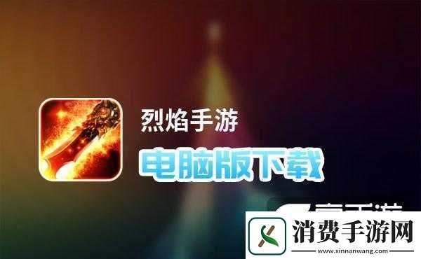 烈焰挂机电脑版下载与模拟器横向评测 