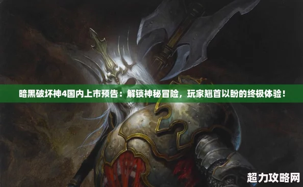 暗黑破坏神4国内上市预告