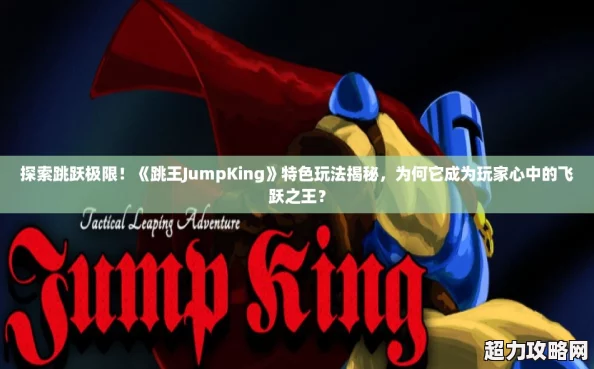 探索跳跃极限!跳王JumpKing特色玩法揭秘为何它成为玩家心中的飞跃之王