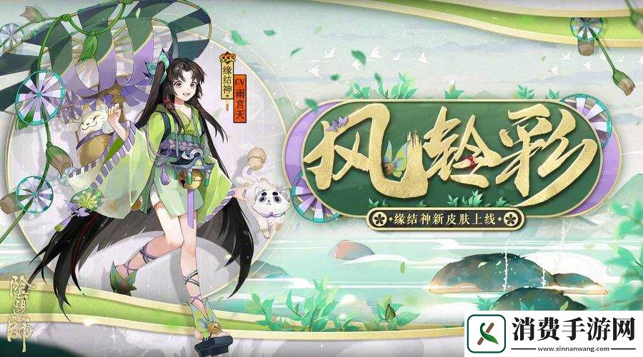 阴阳师：缘结神皮肤欣赏与览