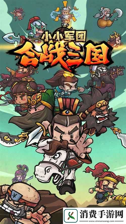 小小军团合战三国骑兵用法指南