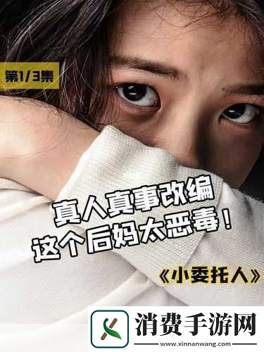 我的小后妈：小后妈的奇妙冒险