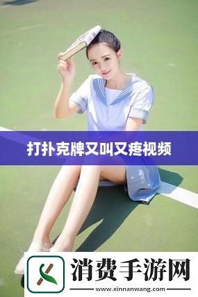 扑克牌痛感之谜：科技界的诡异新宠