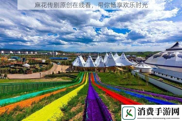 麻花传剧原创在线看-带你畅享欢乐时光
