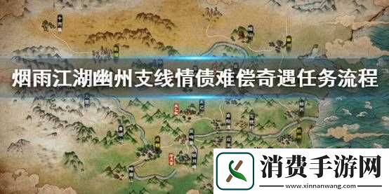 烟雨江湖敦煌地洞支线任务攻略：情债难偿任务完成指南