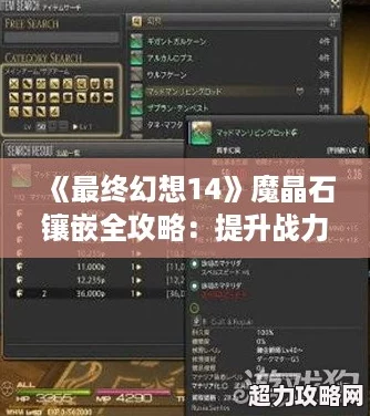 最终幻想14魔晶石镶嵌全攻略