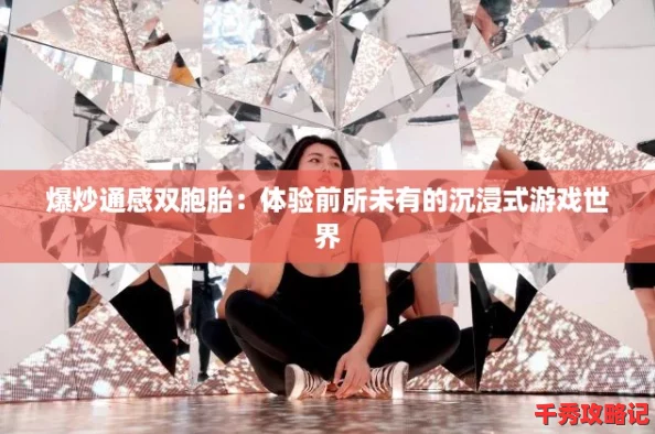 爆炒通感双胞胎