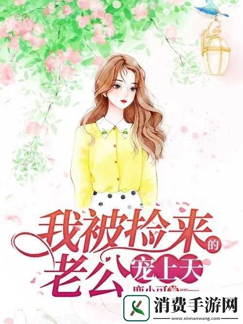 被捡来的人鱼干翻了