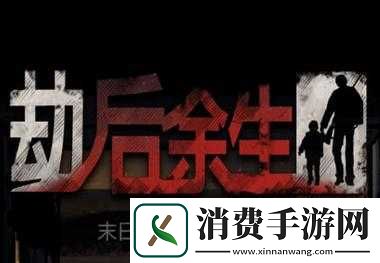 劫后余生郑永信所在地与赠礼攻略