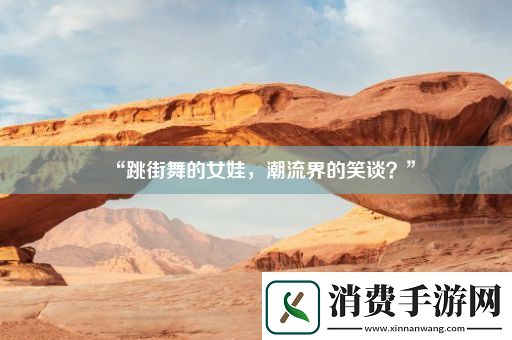 “跳街舞的女娃