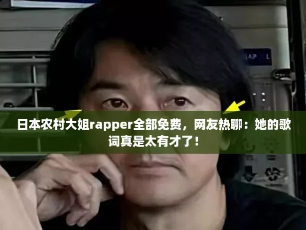 日本农村大姐rapper全部免费友热聊